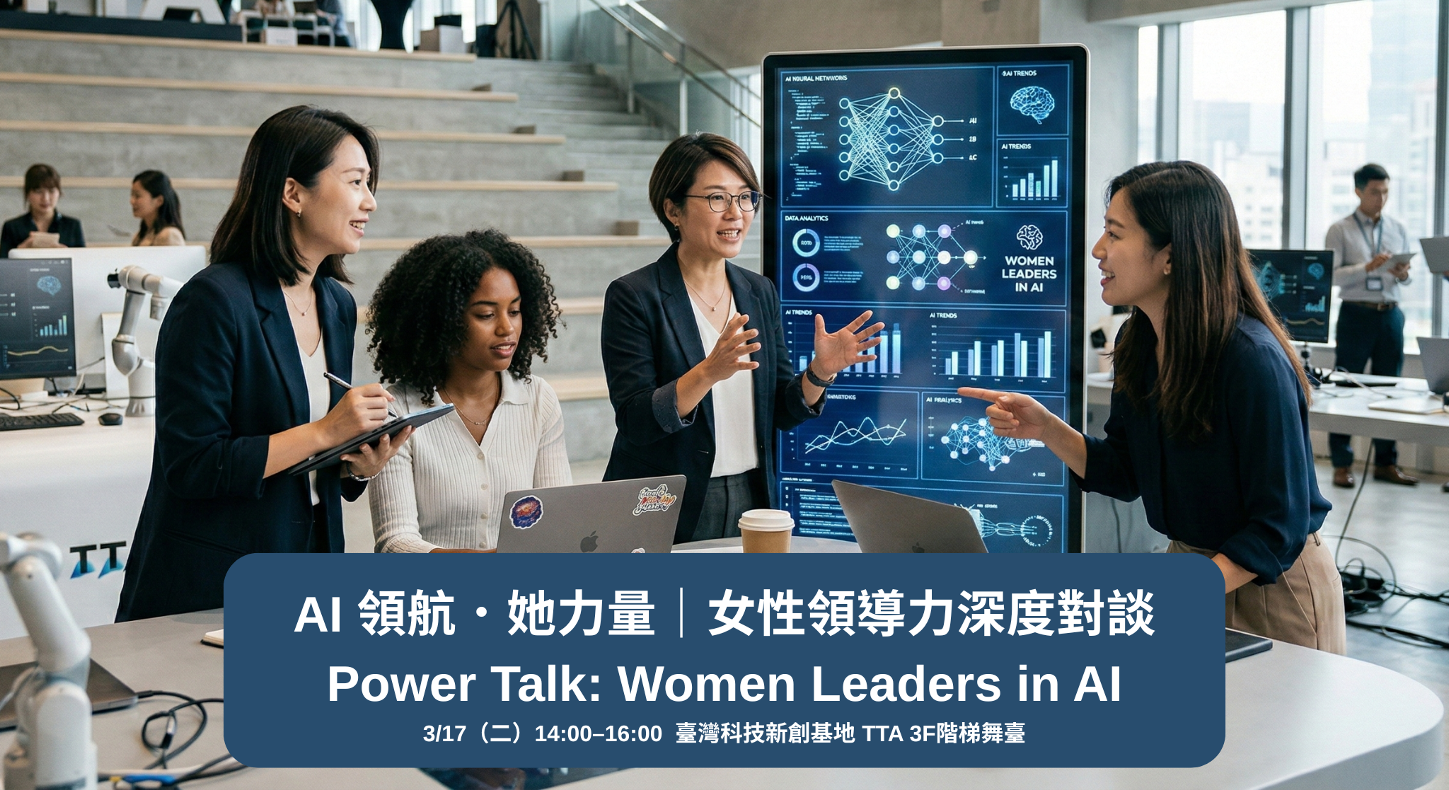 【免費】AI 領航.她力量|女性領導力深度對談