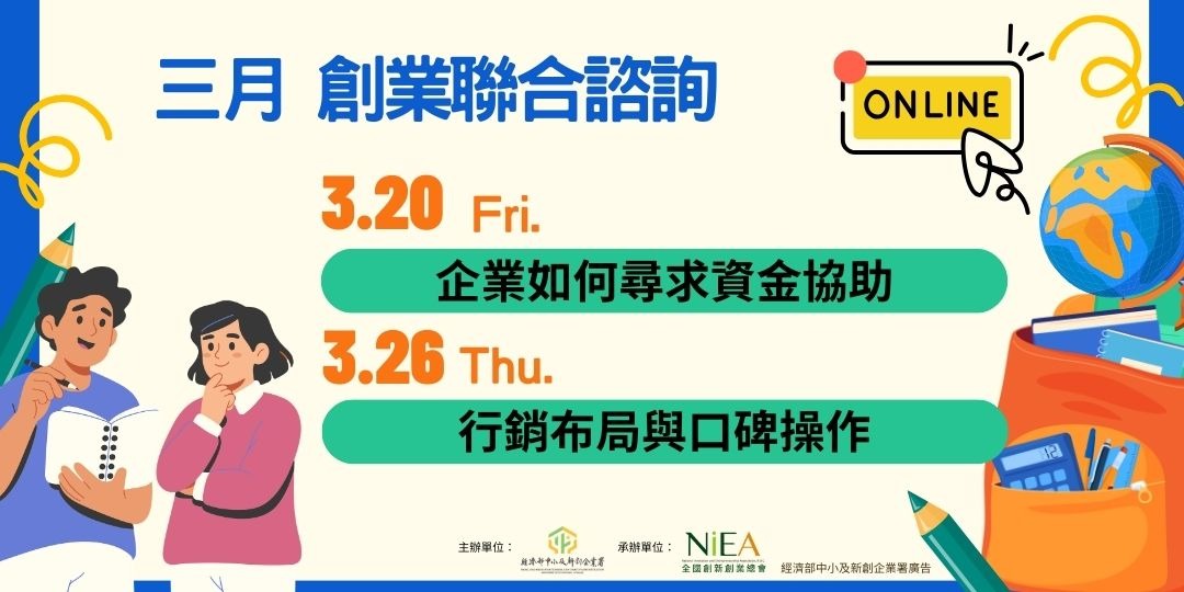 【免費】3月創業聯合諮詢-行銷布局與口碑操作