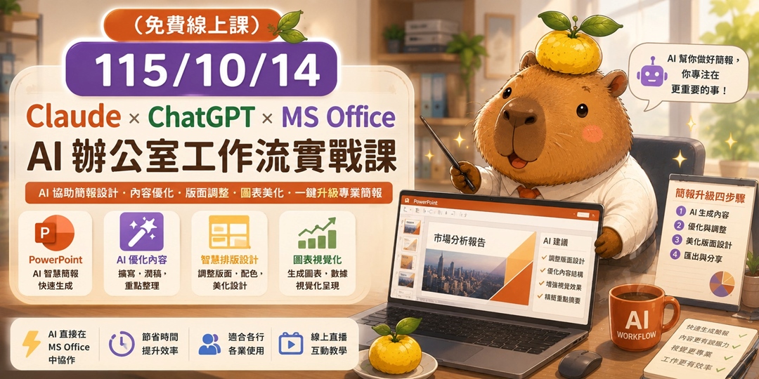 AI 辦公室工作流實戰課