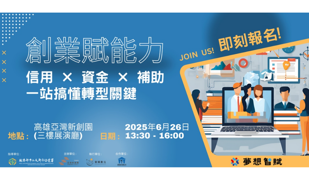 創業賦能力：信用 × 資金 × 補助，一站搞懂轉型關鍵