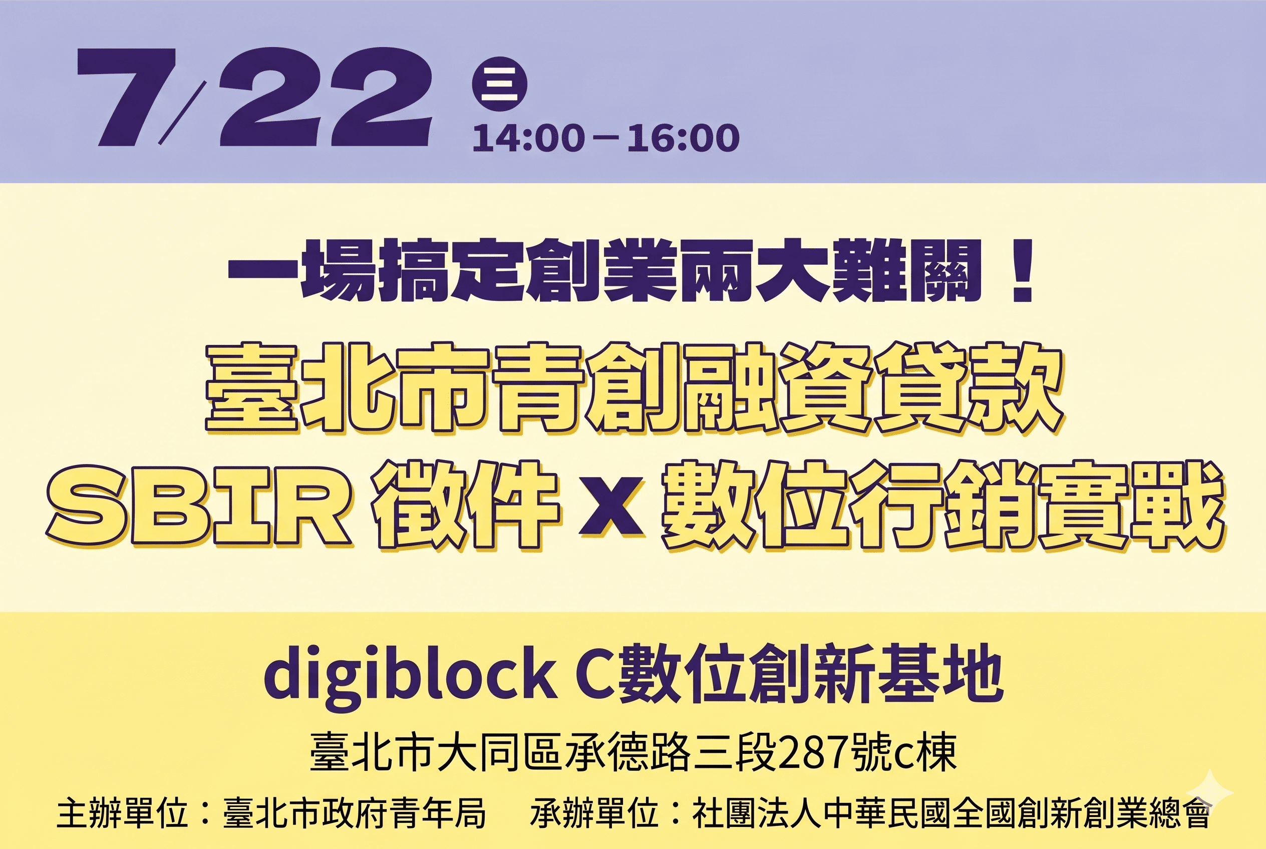 創業實戰力政策說明會：青創貸款×SBIR×數位行銷實戰