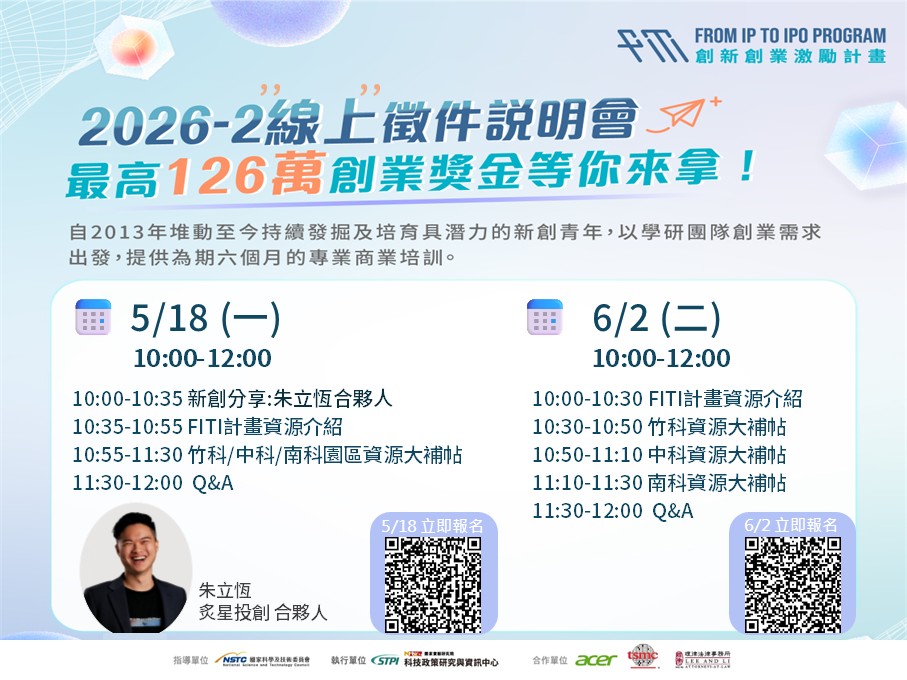 【免費】FITI 新創團隊線上徵件說明會（5/18）