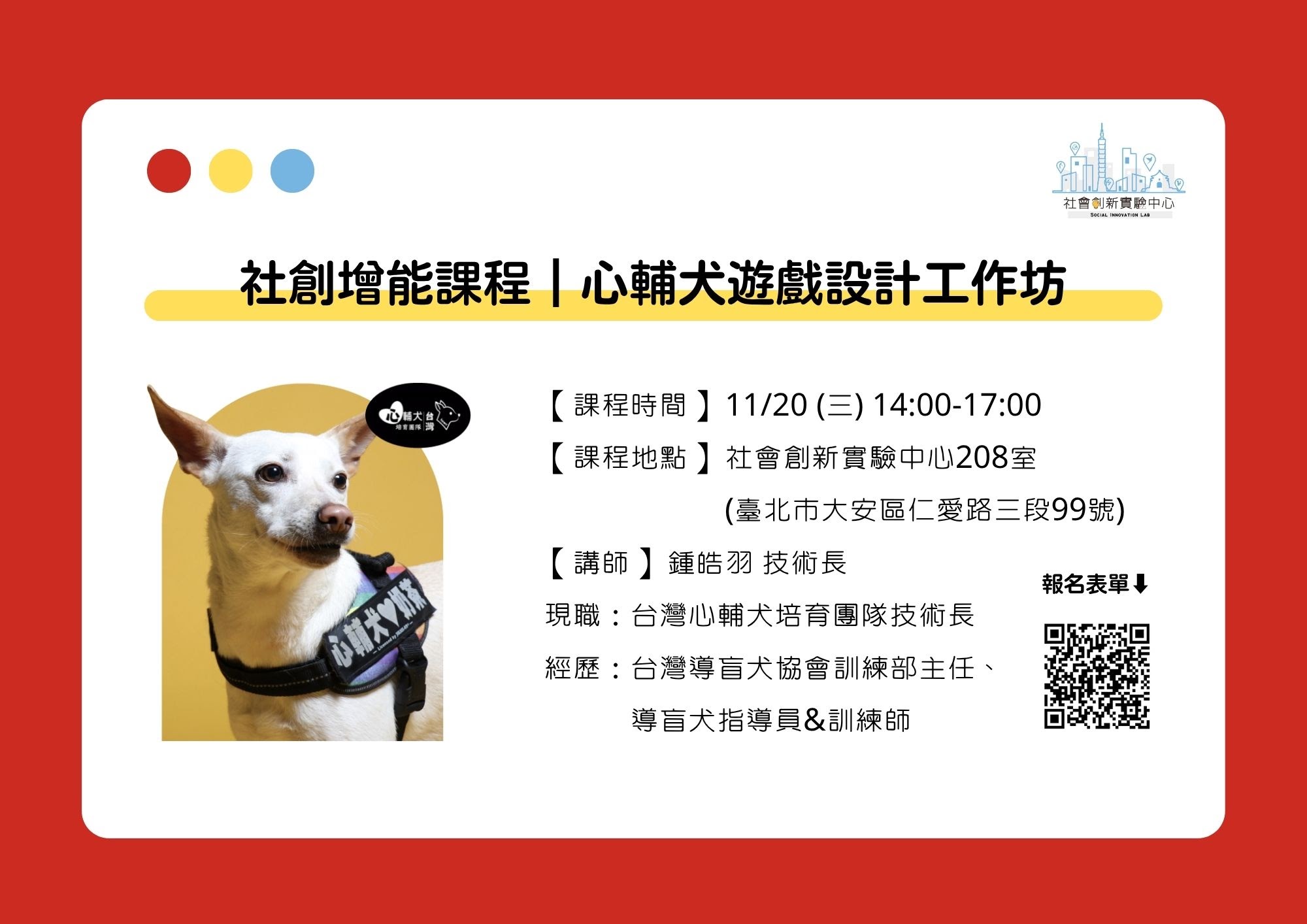 【免費】社創增能課程｜心輔犬遊戲設計工作坊