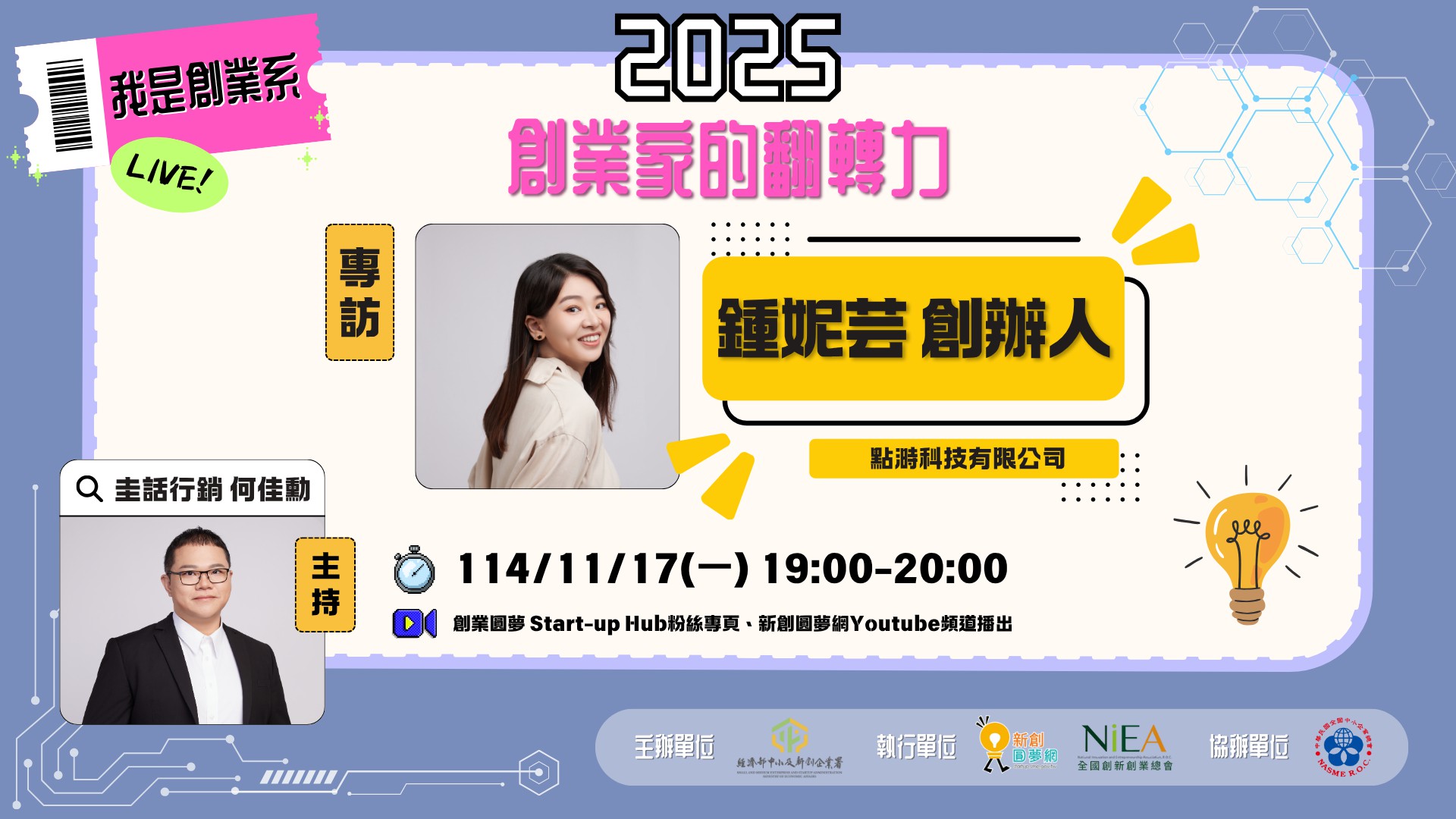 【免費】2025我是創業系-EP3專訪：點溡科技創辦人鍾妮芸