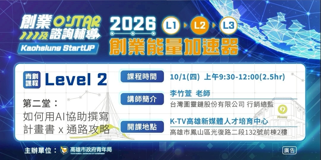 營運驗證期 第二堂：如何用AI協助撰寫計畫書 x 通路攻略