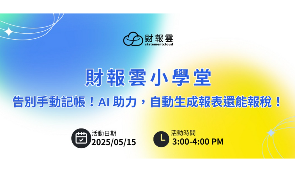 告別手動記帳！AI 助力，自動生成報表還能報稅！
