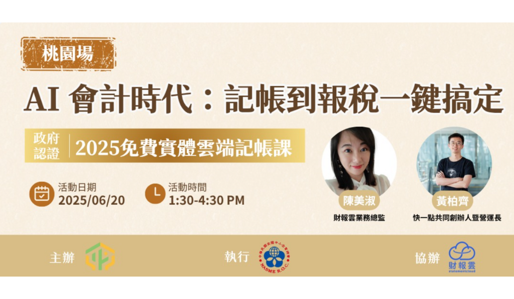 AI 會計時代：記帳到報稅一鍵搞定