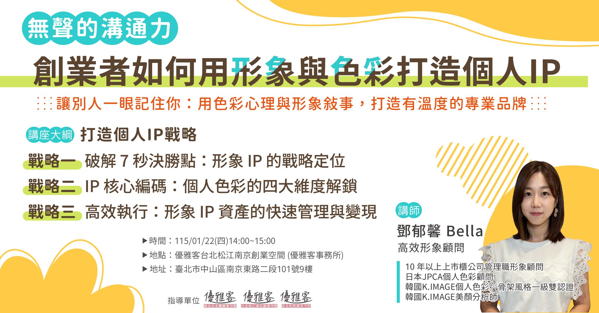 【免費】無聲的溝通力：創業者如何用形象與色彩打造個人IP