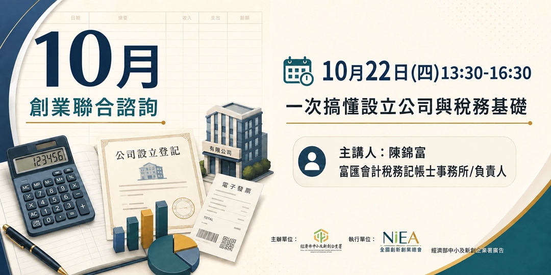 創業聯合諮詢-一次搞懂設立公司與稅務基礎-高雄場
