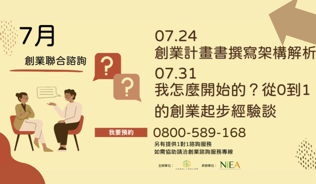 【免費】創業聯合諮詢-創業經驗談