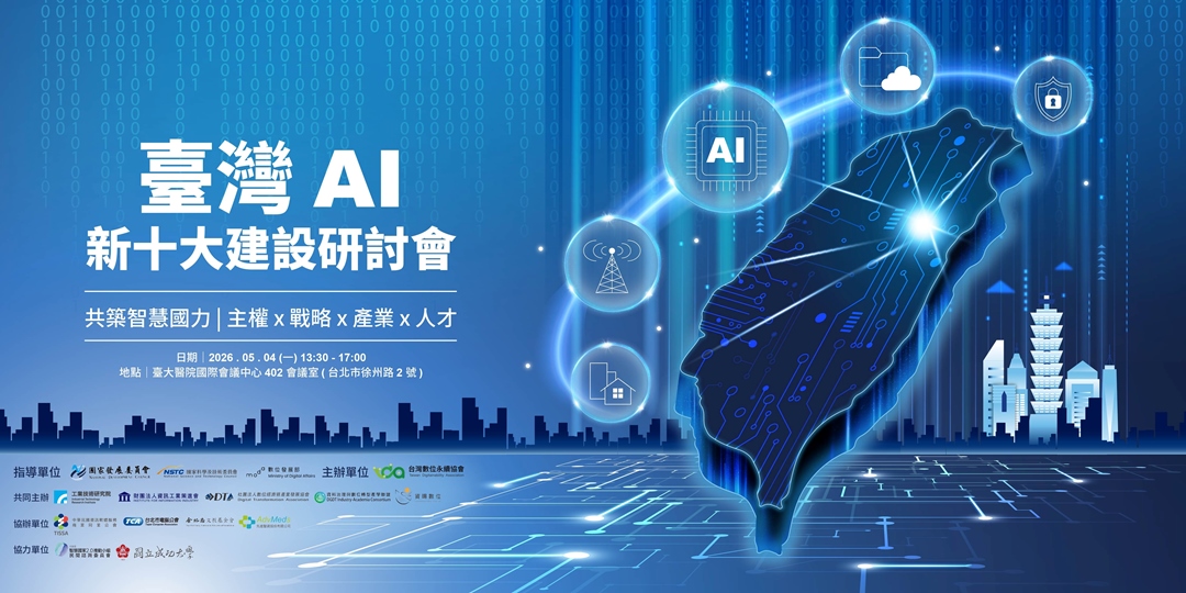 【免費】《臺灣AI新十大建設》研討會