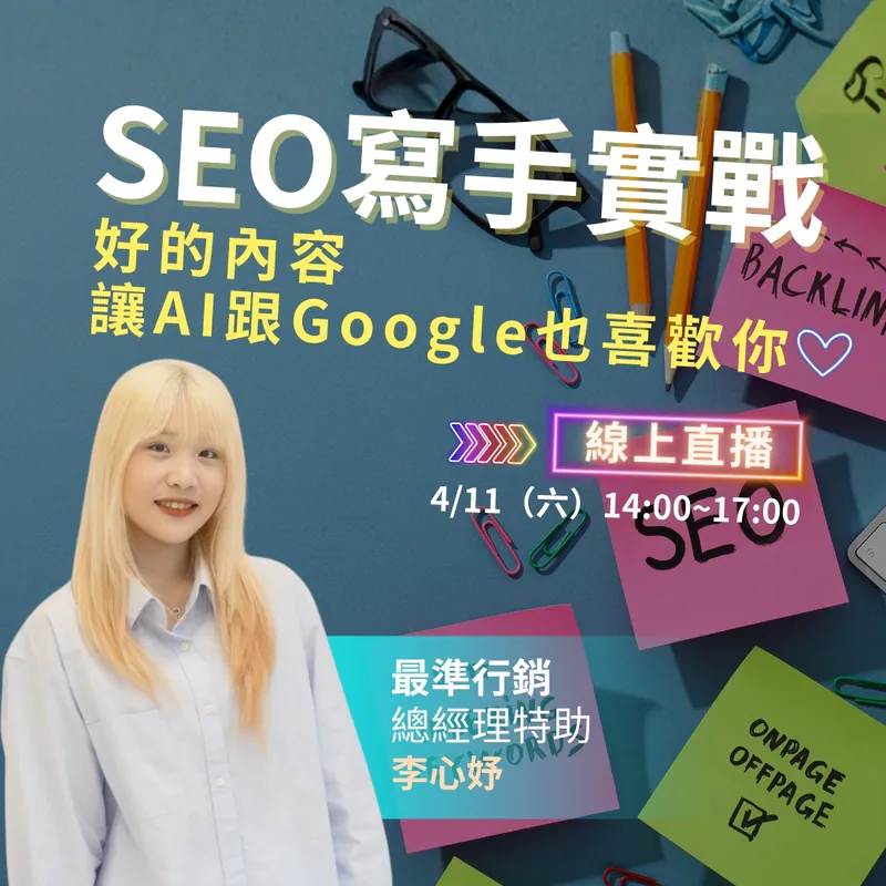 SEO寫手實戰！ 好的內容，讓AI跟Google也喜歡你