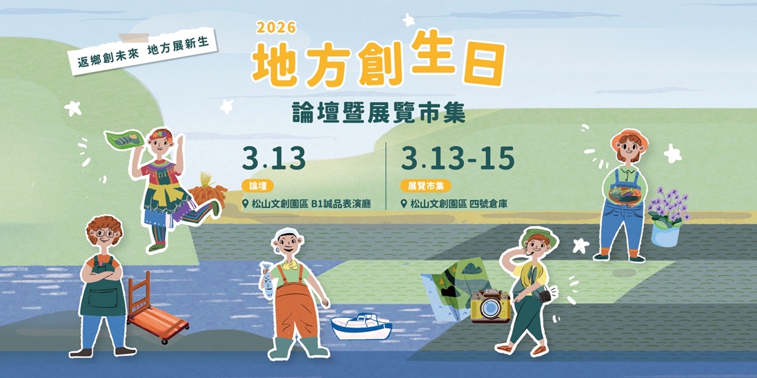 【免費】2026地方創生日 論壇暨展覽市集
