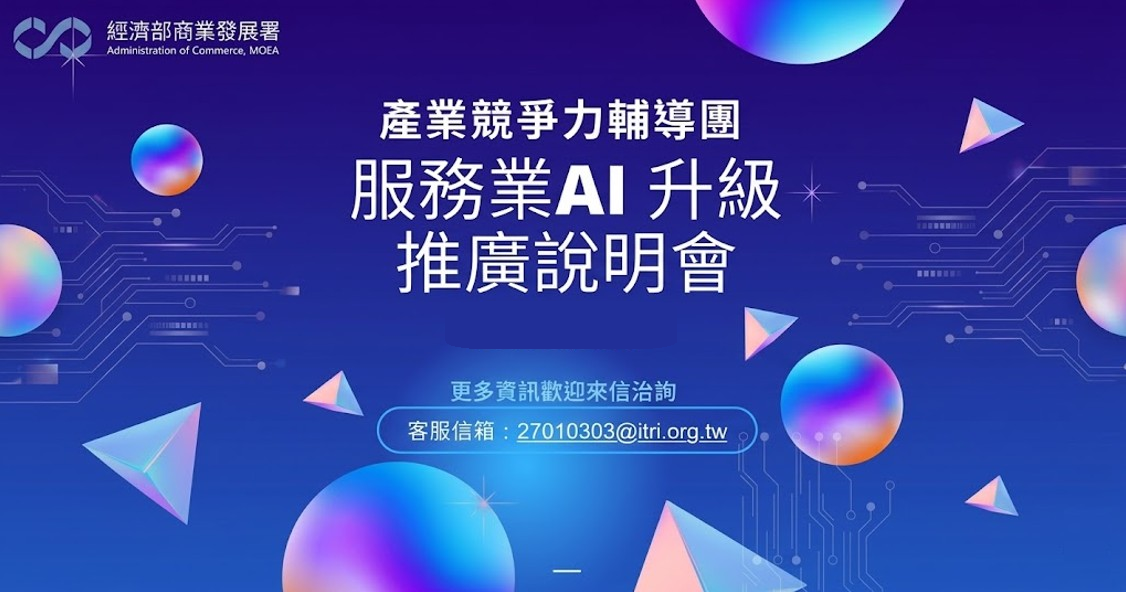 【免費】2026產業競爭力輔導團-服務業AI升級說明會-花蓮