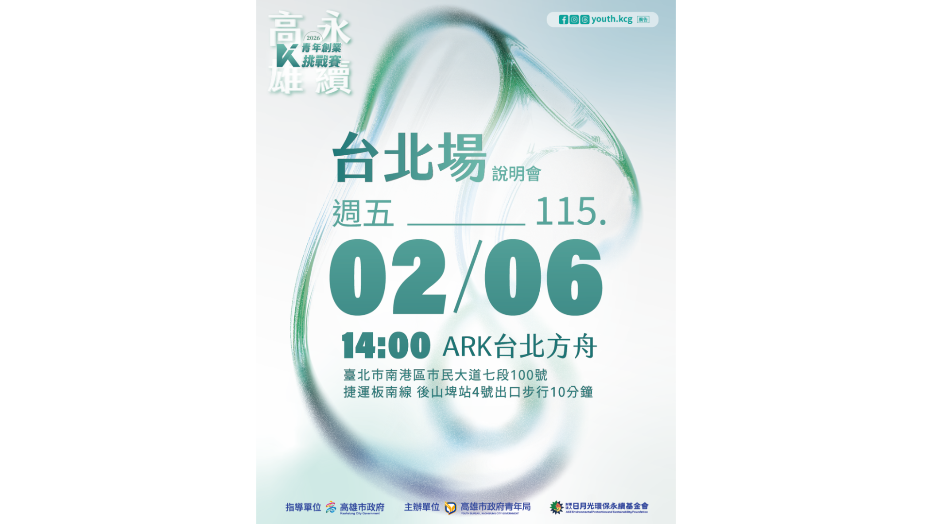 【免費】永續高雄：青年創業挑戰說明會（台北場）