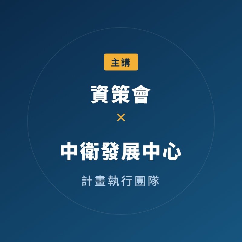 資策會、中衛發展中心執行團隊