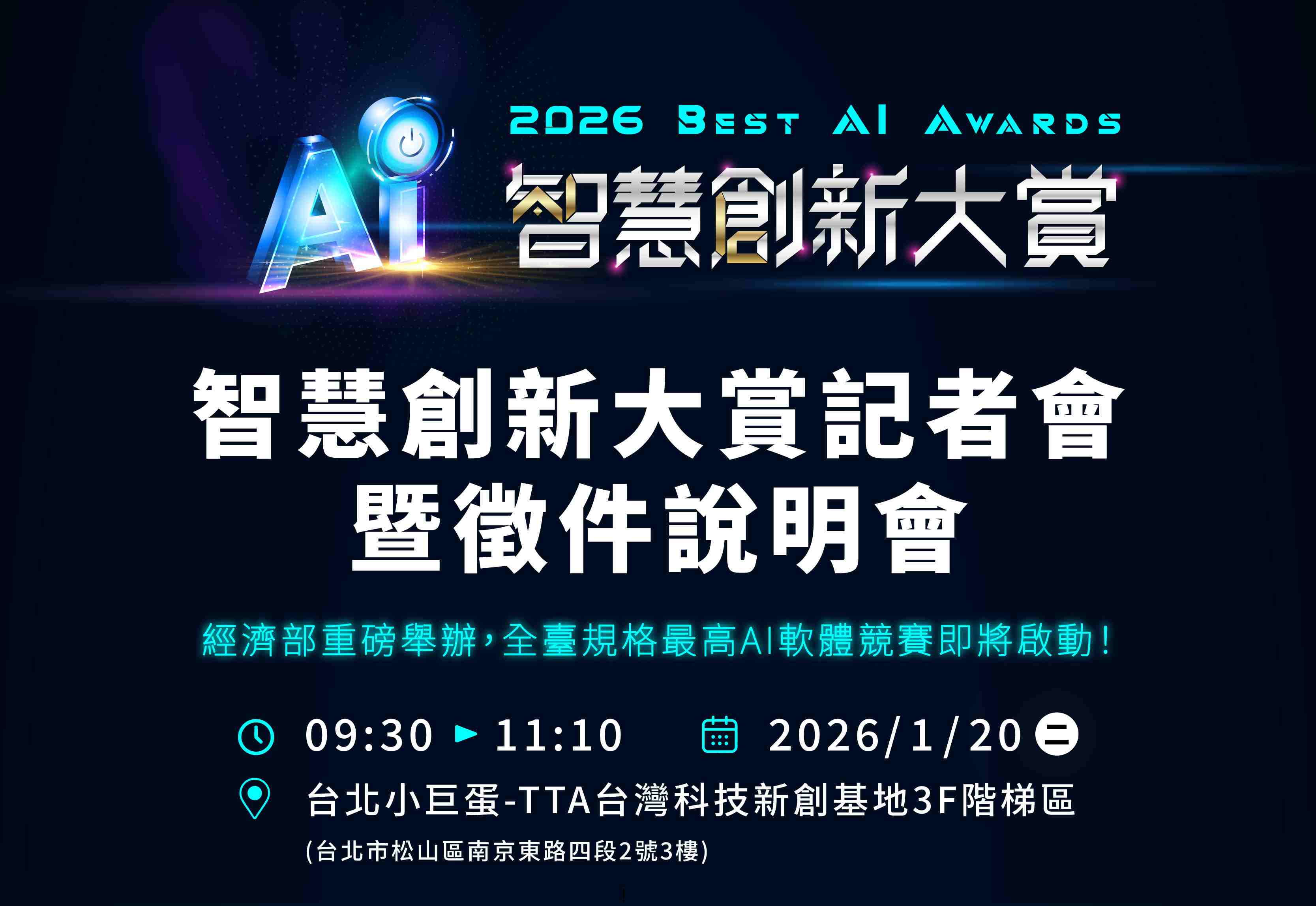 【免費】智慧創新大賞記者會暨徵件說明會