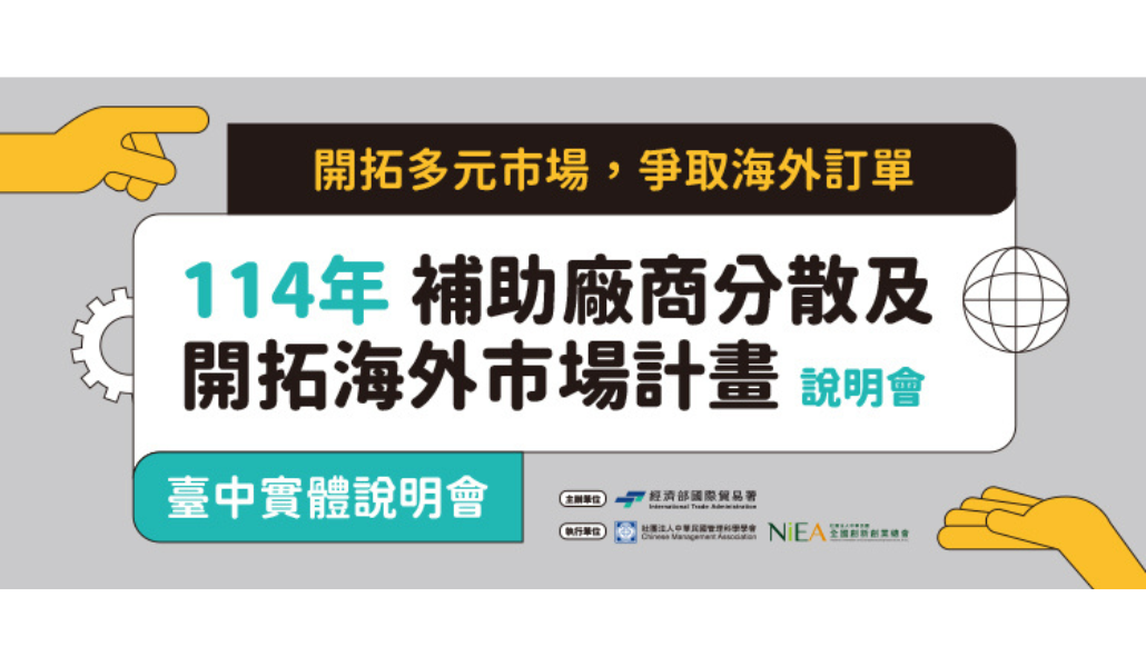【免費】114年補助廠商分散及開拓海外市場計畫說明會_臺中場