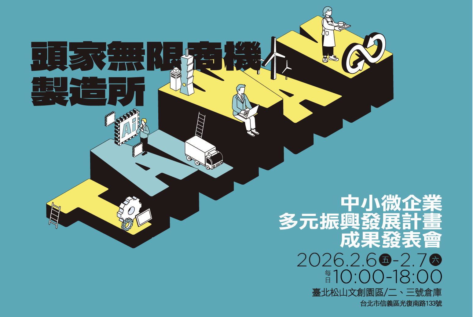 【免費】中小微企業多元振興發展計畫成果發表會（2/6）