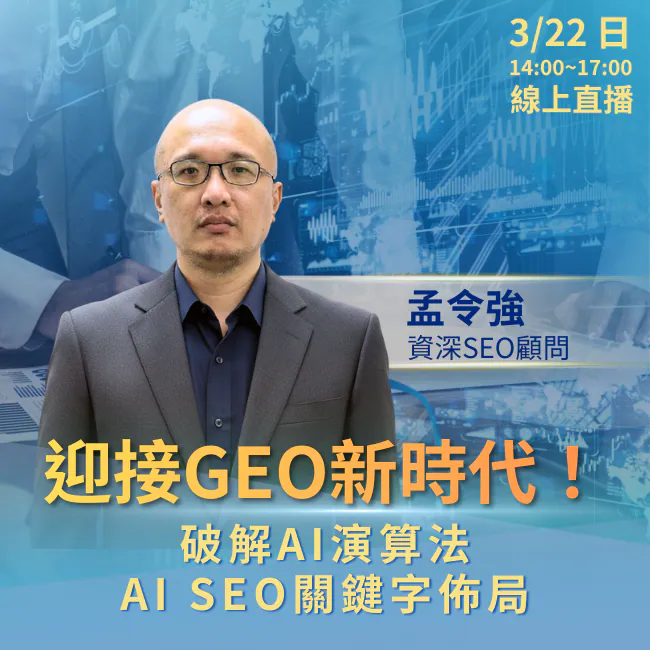 迎接GEO新時代！破解AI演算法與AI SEO關鍵字佈局