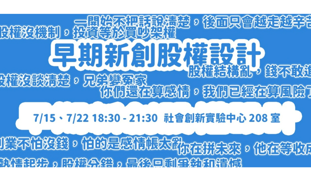 早期新創股權設計