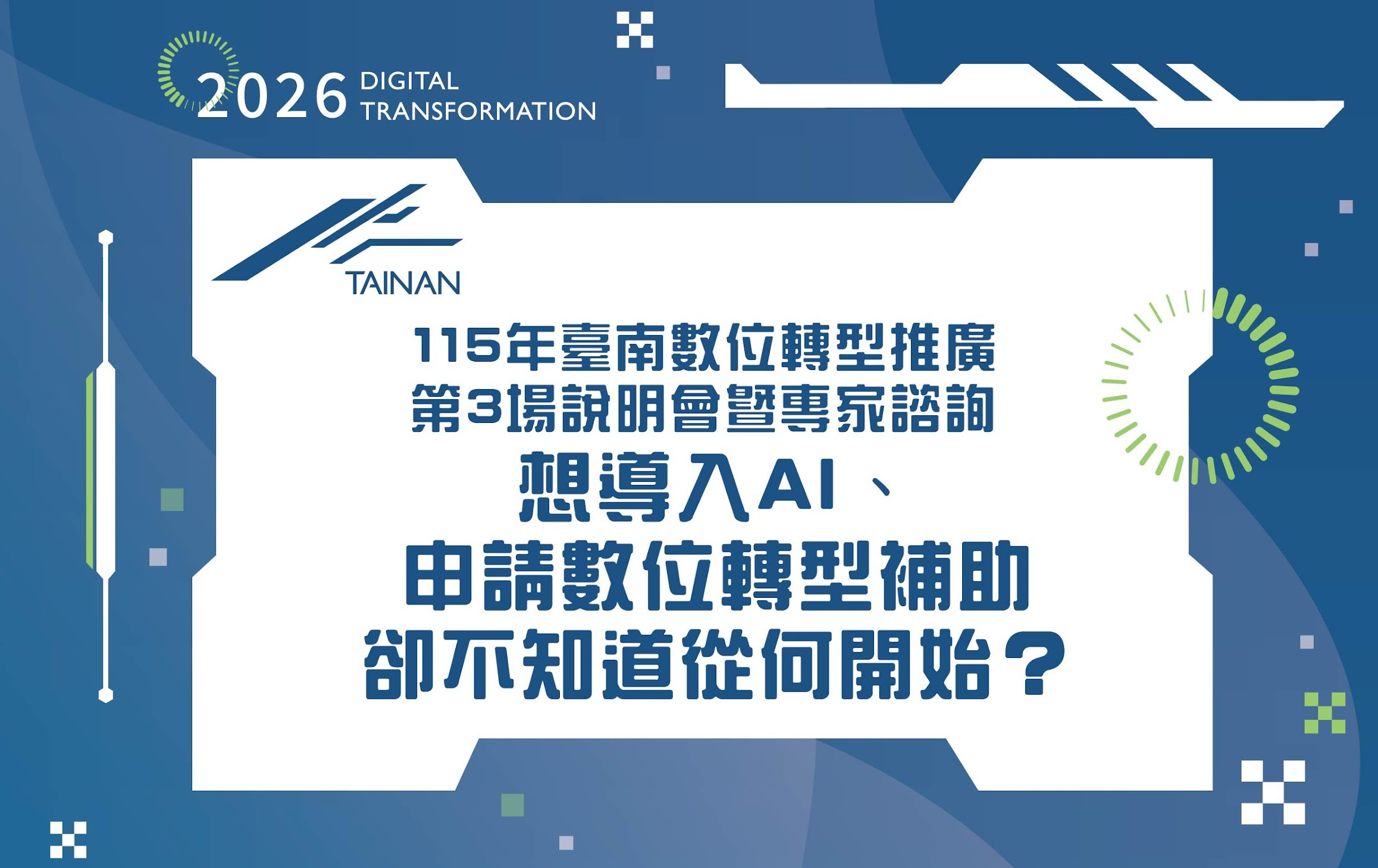 2026臺南市產業數位轉型輔導計畫 第3場說明會暨專家諮詢