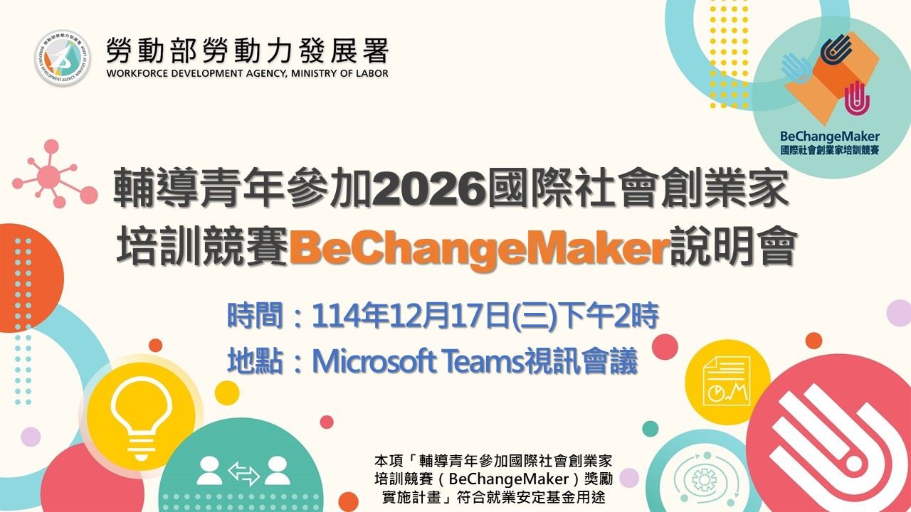 【免費】輔導青年參加2026國際社會創業家培訓競賽說明會