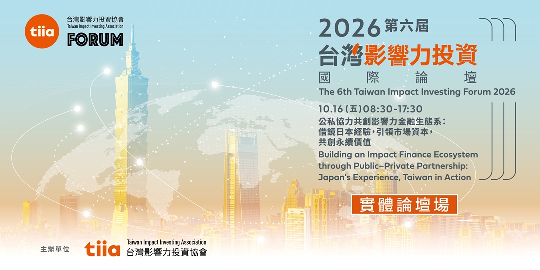 【實體場報名】2026 第六屆台灣影響力投資國際論壇