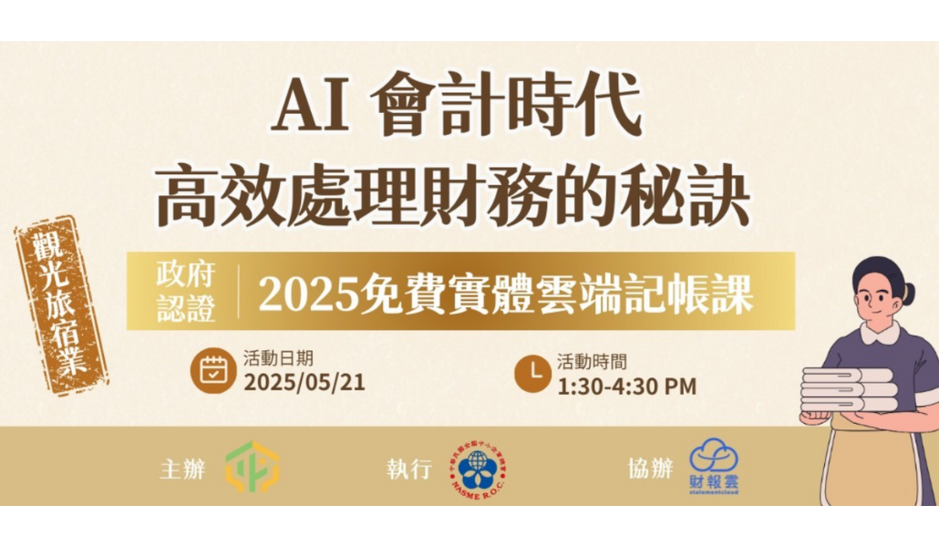 【中小企業總會- 金門場】智慧財務AI化：記帳到報稅一鍵搞定