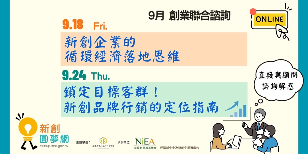 9月創業聯合諮詢：新創企業循環經濟思維、新創品牌行銷定位指南