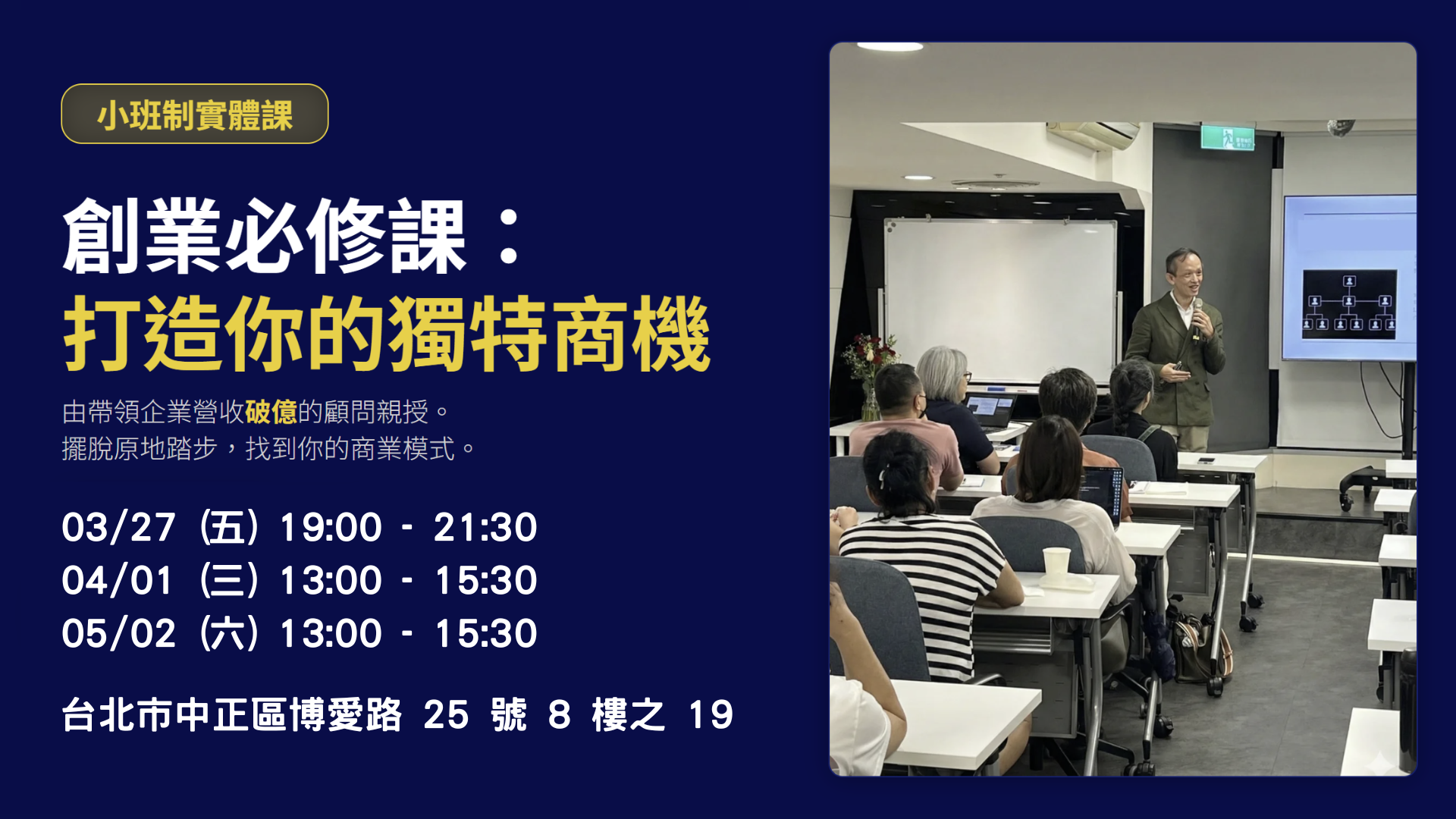 創業必修課： 打造你的獨特商機（5/2）
