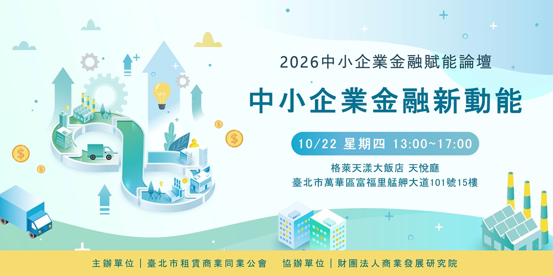 2026中小企業金融賦能論壇 中小企業金融新動能