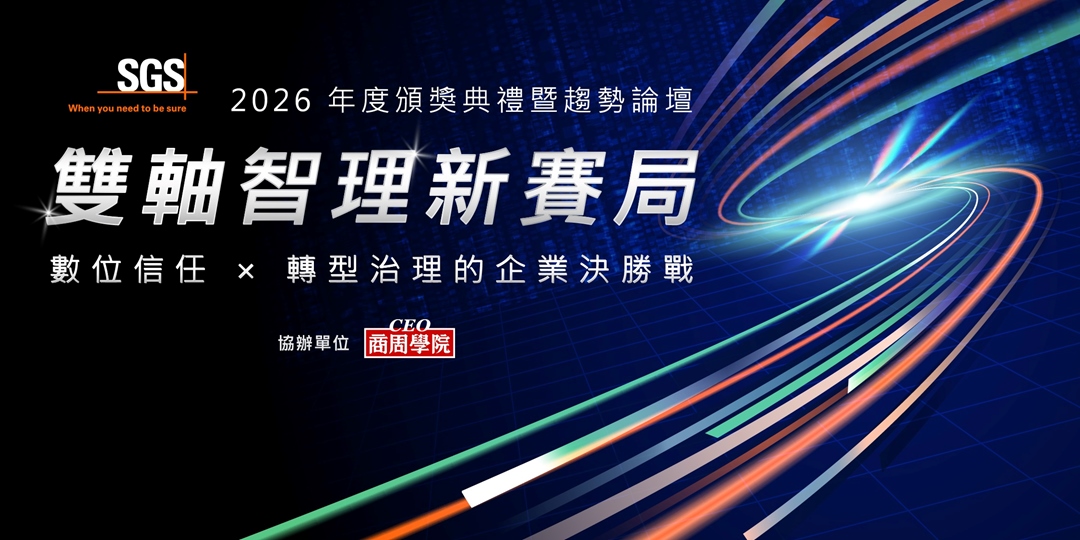 SGS 2026年度產業交流論壇｜雙軸智理新賽局