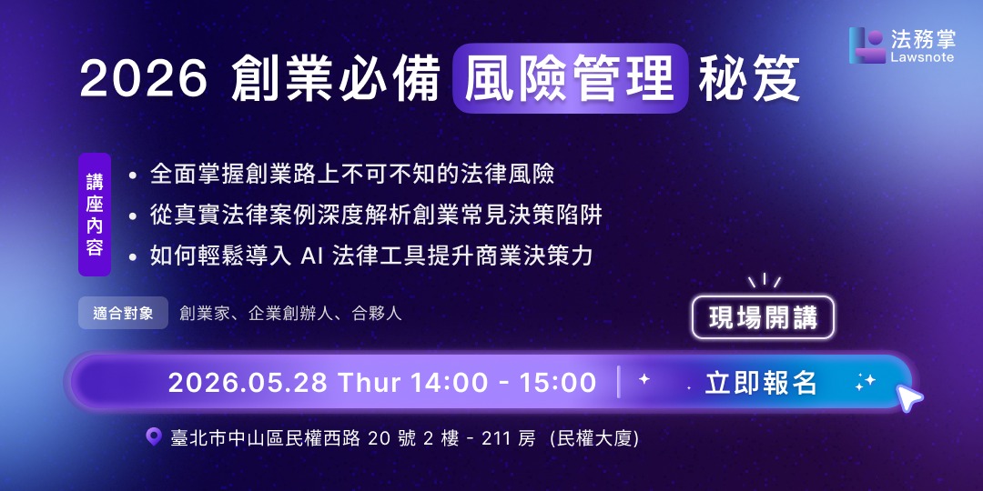 【免費】2026 創業必備風險管理秘笈