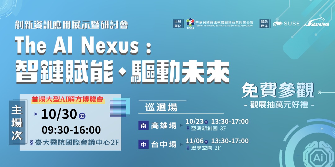 2026創新資訊應用展—The AI Nexus