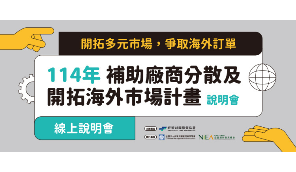 【免費】114年補助廠商分散及開拓海外市場計畫線上說明會