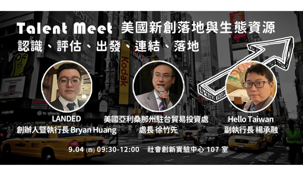 【免費】Talent Meet 美國新創落地與生態資源