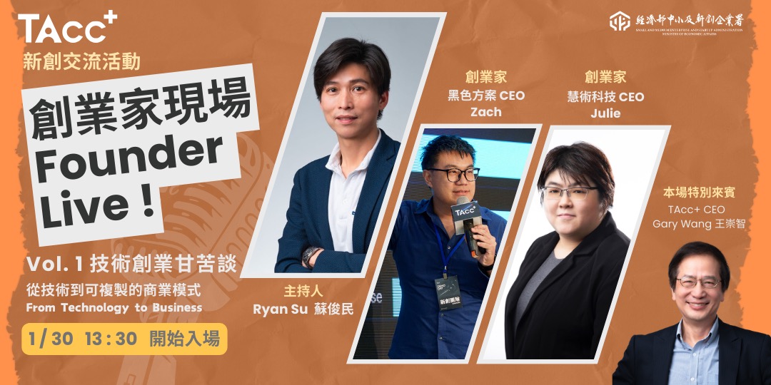 【免費】TAcc+ 新創交流活動-技術創業甘苦談