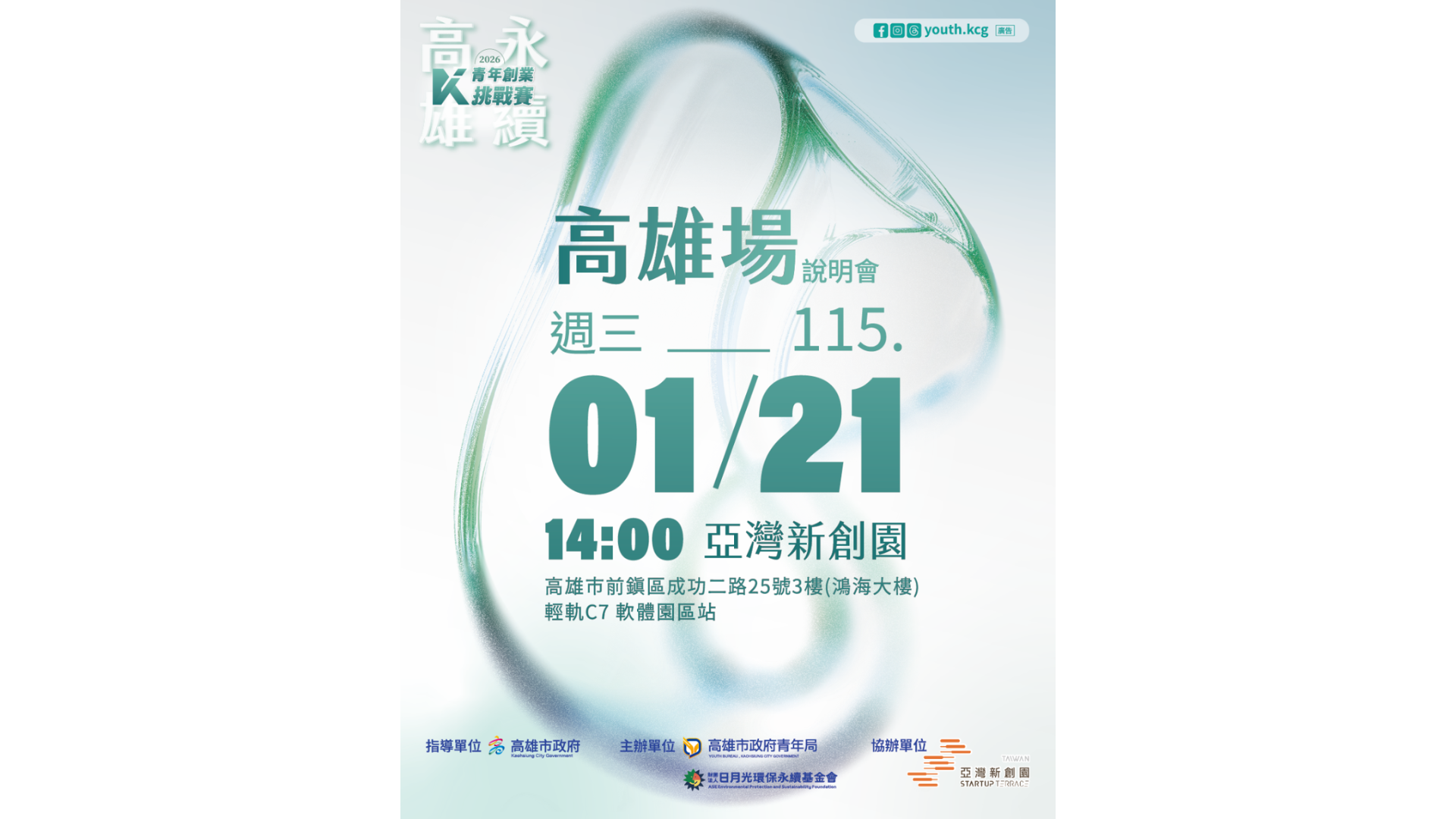 【免費】永續高雄：青年創業挑戰說明會（高雄場）