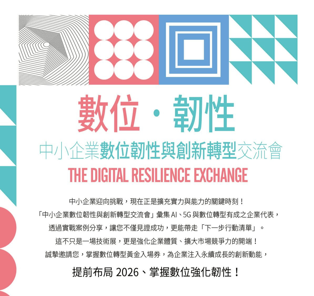 【免費】中小企業數位韌性與創新轉型交流會