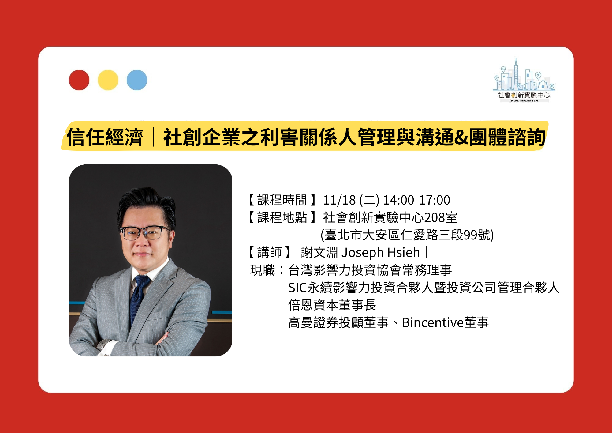 【免費】信任經濟｜社創企業之利害關係人管理與溝通&團體諮詢