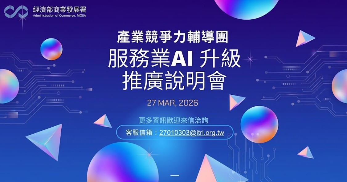 【免費】2026產業競爭力輔導團-服務業AI升級說明會-台北