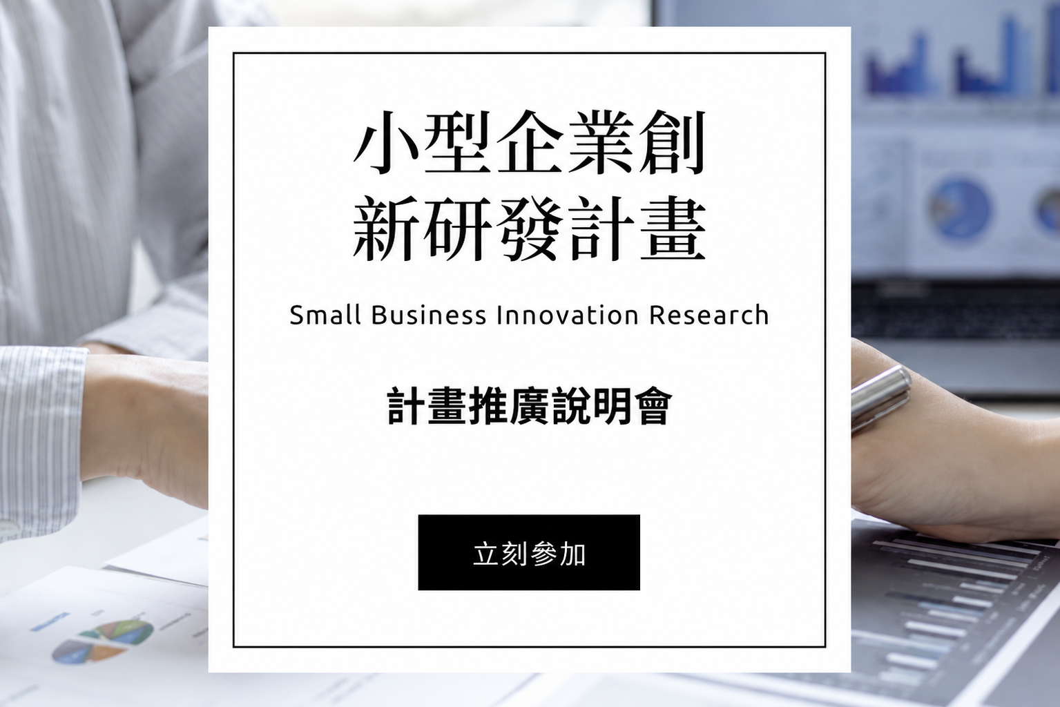 【免費】SBIR計畫推廣說明會(5/21-新北場)