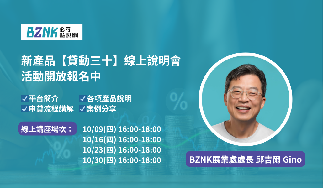 【免費】BZNK【貸動三十】線上說明會10/23