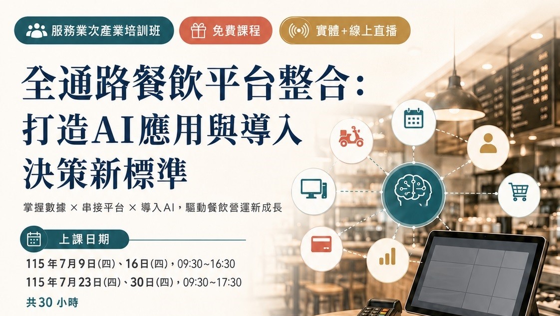 全通路餐飲平台整合：打造AI應用與導入決策新標準