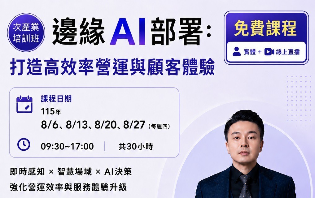 邊緣AI部署：打造高效率營運與顧客體驗