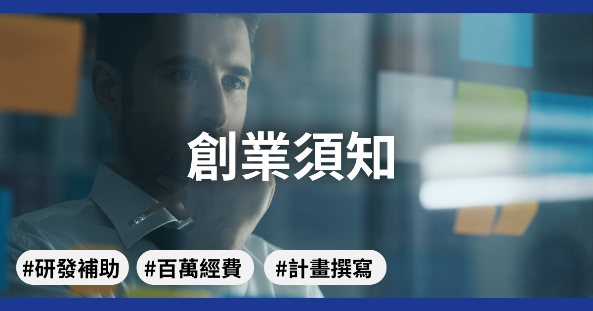 創新思維變現!國家級研發補助金的策略定位與高效執行全攻略 - 創新創業|夢想智賦 DreamRich